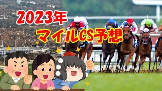 2023年マイルチャンピオンシップ予想してみた【うぷ主代理の競馬日記】