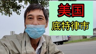 移民美国，洛杉矶卡车司机生活（40）