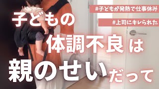 【衝撃】子どもが熱で保育園を休んだ日/仕事休んだら怒られた/子どもが熱出すのは親のせいですって/赤ちゃんとママの日常