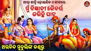 ଆତ୍ମା ଶାନ୍ତି ହୋଇଯିବ || ମୁଁ ବିଜ୍ଞାନୀ କୈବର୍ତ୍ତ ଜଗିଛି ଘାଟ || Mu Bigyani Kaibarta || Arabinda Muduli