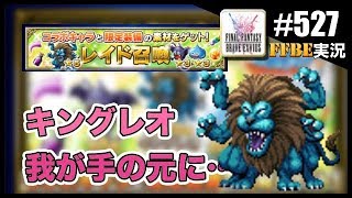 #527【FFBE】キングレオが狙ってレイド召喚引きまくる