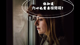 你知道內心也需要極簡嗎？ / 內疚清理練習 / 小魚讀書