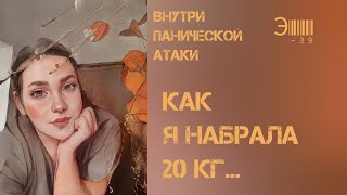 39. КАК Я НАБРАЛА 20 КГ.