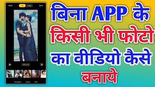 Bina app kisi app ke kisi bhi photo ka video kaise banaye | How To Make Video From Photo Without App