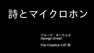 『詩とマイクロホン』ジョージ・オーウェル　George Orwell、The Creative CAT 訳（青空文庫）　朗読