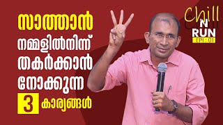 സാത്താൻ നമ്മളിൽനിന്ന് തകർക്കാൻ നോക്കുന്ന 3 കാര്യങ്ങൾ  CHILL \u0026 RUN 1 | SHALOMTV