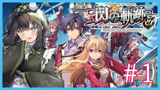 【閃の軌跡】#1 完全初見！軌跡シリーズやっていきますよ！※ネタバレ注意※【＃憩いづも】【＃新人Vtuber】