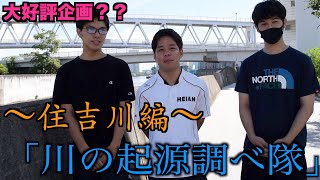 【前編】住吉川の起源ってどんな所？〜川の起源調べ隊〜