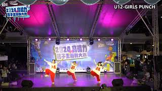 2024寶礦力孩子王街舞大賽【U12排舞賽】【GIRLS PUNCH】