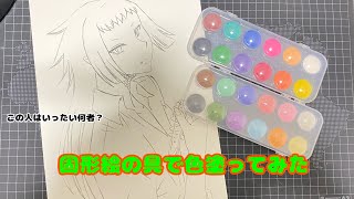 【百均画材】固形絵の具使って色塗ってみた