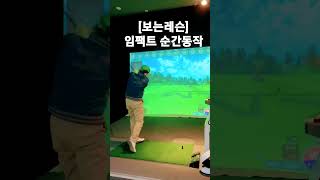 [보는레슨] 임팩트 순간동작 #베니프로 #golf #golfswing #bts #fitness #dance