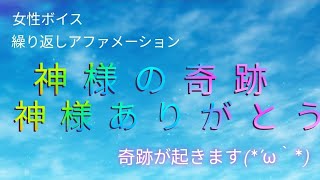 【アファメーション】【女性ボイス】神様の奇跡、神様ありがとう