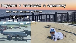 ПЕРЕЛЕТ С МАЛЫШОМ В ОДИНОЧКУ😱 ВСЕ ПРО НЕ ОТЕЛЬНЫЙ ОТДЫХ В СОЧИ🫠ЧТО ВЗЯТЬ С СОБОЙ НА ОТДЫХ С МАЛЫШОМ❓