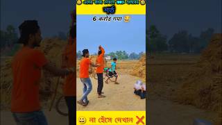 🤣 এদের কাজ গুলি দেখে না হেঁসে থাকতে পারবেন না 😆 #shortsvideo #funny #comedyreels #newfunnyvideo