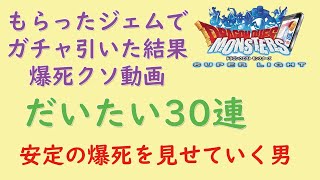 [DQMSL]もらったジェム等でガチャ30回くらい引いた結果!