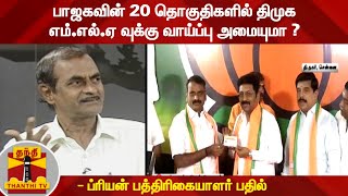 பாஜகவின் 20 தொகுதிகளில் திமுக எம்.எல்.ஏ வுக்கு வாய்ப்பு அமையுமா ? - ப்ரியன் பத்திரிகையாளர் பதில்