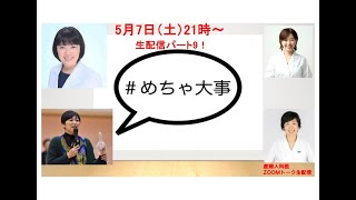 【生配信パート9アーカイブ】5月7日21時生配信パート9!＃めちゃ大事　びわこんどーむでおなじみ清水美春さんゲスト回！性教育から思春期スポーツまで！産婦人科女性医師とゲストによるフリートーク！