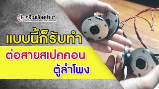 ขอมาจัดให้ครับ ต่อสายสเปคคอนตู้ลำโพงให้ลูกค้า เราก็รับทำ