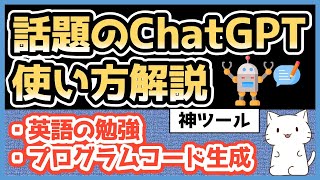 【AIとチャット】話題のChatGPTの使い方を解説してみた