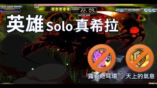 新楓之谷【英雄】Solo真希拉  無天上的氣息、露希妲耳環 Maplestory - Hero Solo Hilla (No BoD)