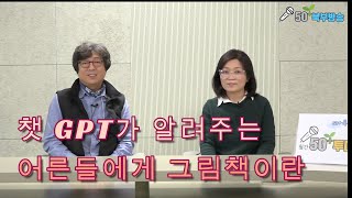 챗 GPT가 말하는 어른들에게 그림책이 좋은 이유/ 파란 티셔츠의 여행(비르기트 프라더)/ 대화전문 챗봇