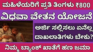 ವಿಧವಾ ವೇತನ ಯೋಜನೆ | Widow Wage Scheme @Kannada_info