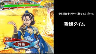 【三国志大戦】江東の飄風【舞姫タイム】