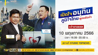 รายการพิเศษ | โค้งสุดท้ายเลือกตั้ง "พูดแล้วทำ ภูมิใจไทย" เปิดใจอนุทิน | 10 พ.ค. 66 | FULL | TOP NEWS