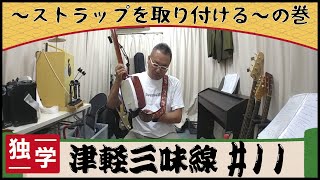 【独学・津軽三味線】めざせ津軽じょんがら節【11】津軽三味線を立って弾く - Stand and play the Tsugaru shamisen