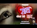 Sath Nashiban Dili Nay | SAD LOVE SONG | Sumedh Jadhav | 2022 | Marathi Sad Love Song |