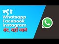 whatsapp work nahi kr raha hai, why?? | fb not work | social media server down #shorts #fb #whatsapp