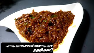 ഉള്ളി ഉണ്ടോ?10 മിനുട്ടിൽ ചപ്പാത്തിക്കും,ദോശയ്ക്കുംപിന്നെഇതു മതി😋|super tasy onion roast||ulli roast