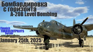 Il-2 GB A-20B Level Bombing, January 25th, 2025/ Бомбардировка с горизонта