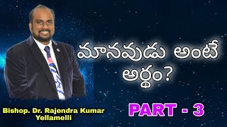 మానవుడు అంటే అర్థం? Part-3