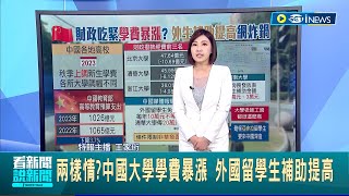 不給自己人優惠? 中國大學學費暴漲 外國留學生卻提高補助 濟南大學留學生\