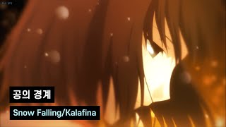 [한글자막]공의 경계 종장 ED/Snow falling - Kalafina