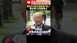 ​罷免大PK！郭正亮曝真正危險的是「他」：力道會很大@ChinaTimes #shorts #​罷免 #郭正亮 #徐巧芯 #柯建銘 #吳思瑤 #吳沛憶 #雙罷 #葉元之 #羅廷瑋 #國民黨 #民進黨​