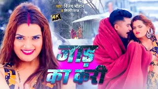 #Video | जाड का करी | #Shilpi Raj | #Vijay Chauhan | Jaad Ka Kari | New Bhojpuri Song 2024