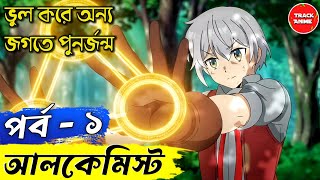 Possibly the Greatest Alchemist of All Time episode 1 explained in bangla | Track Anime