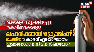 മക്കളെ സൂക്ഷിച്ചോ! ലഹരിക്കായി 'Chroming' ചെയ്ത 12 കാരന്‌ Heart Attack; ഇതെന്താണെന്ന് മനസിലായോ? N18V