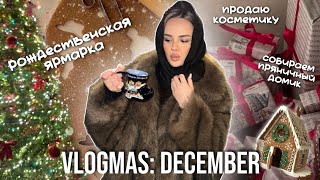 Vlogmas | Рождественская ярмарка, Собираем пряничный домик, Продаю косметику