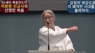 86세 전도자 허봉랑 선교사