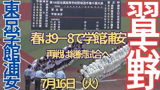 【7 月16 日（火）夏季千葉県大会　習志野対東京学館浦安　4回表裏の攻防　継続試合へ　】