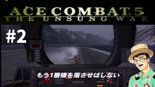 【 エースコンバット5 】傑作空戦ゲーム！十数年ぶりの空へ... Part.2 【 Vtuber 琴比良哲 】　Ace combat5