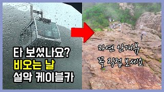 봄비 오는날 설악산 케이블카 타고 절벽에 가보셨나요? | 강원도 속초 여행 추천코스