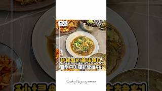 超好吃韓料餐廳試營運‪啦😍｜Cathy Anyway 隨便啦凱西