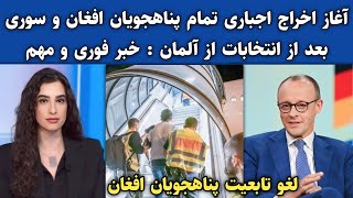 آغاز اخراج اجباری پناهجویان افغان و سوری بعد از انتخابات از آلمان