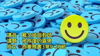 「中華基督教會望覺堂」2024年12月15日 將臨期第三主日 午堂11:00