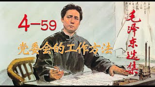 【有声书】《毛泽东选集》4-59 党委会的工作方法