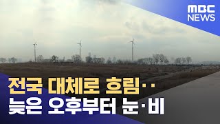 전국 대체로 흐림‥늦은 오후부터 눈·비 (2025.01.26/뉴스투데이/MBC)